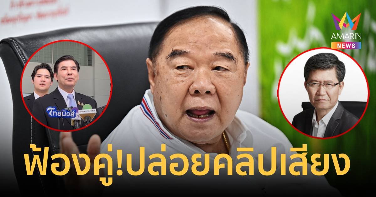 “บิ๊กป้อม”เอาจริง! ฟ้อง “ดนัย-เด็จพี่”  ปล่อยคลิปเสียงดักฟัง   