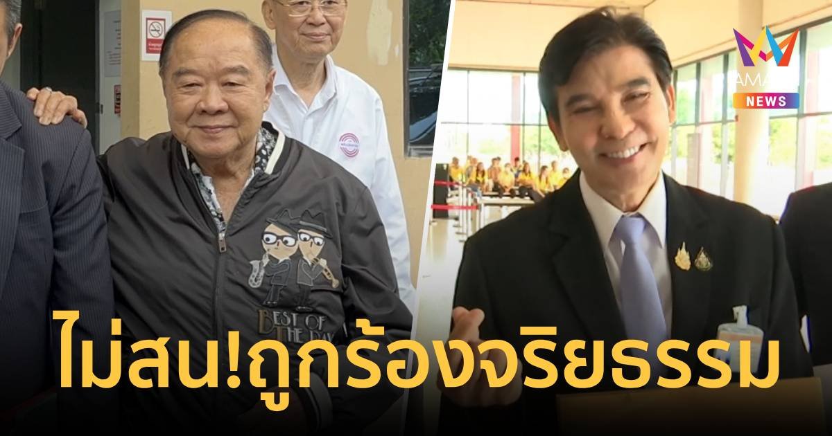 “บิ๊กป้อม” ส่ายหัวปัดตอบ “เด็จพี่” ร้องสอยจริยธรรม-สอบมูลนิธิบ้านป่าฯ