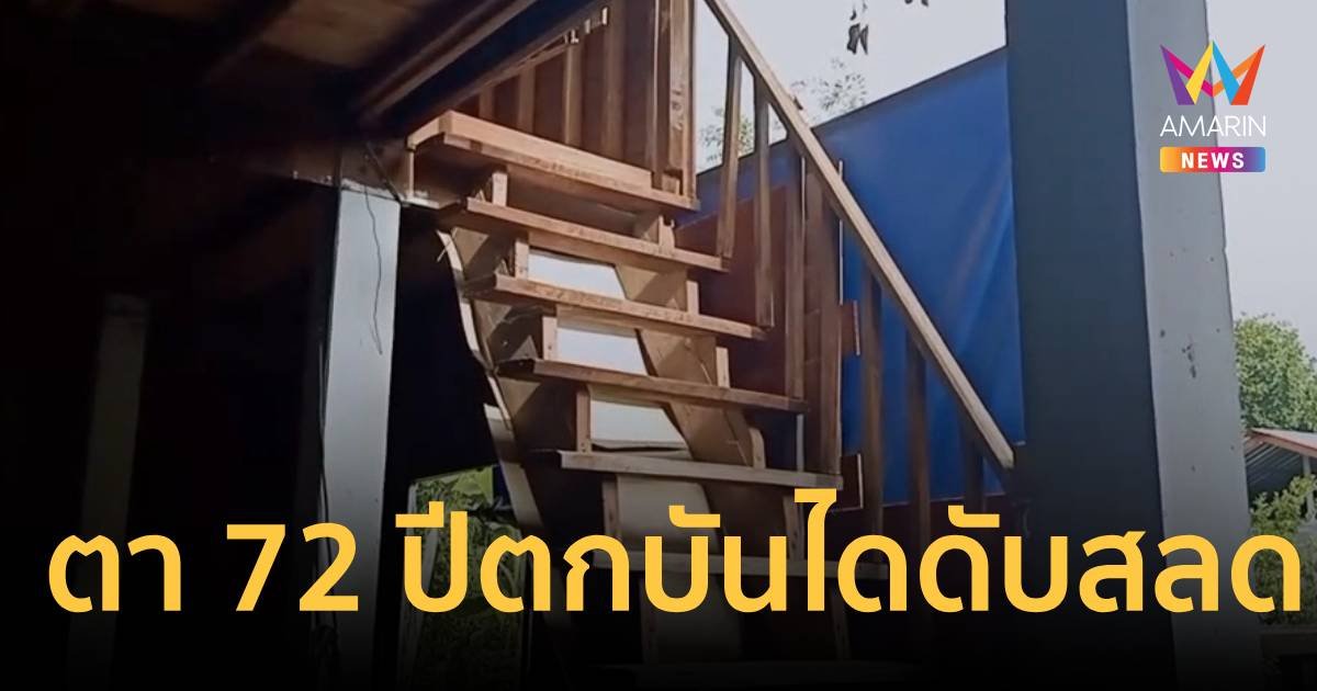 สลด! ตาวัย 72 ปี ตื่นเช้ามานึ่งข้าวเตรียมใสบาตร ตกบันไดดับ