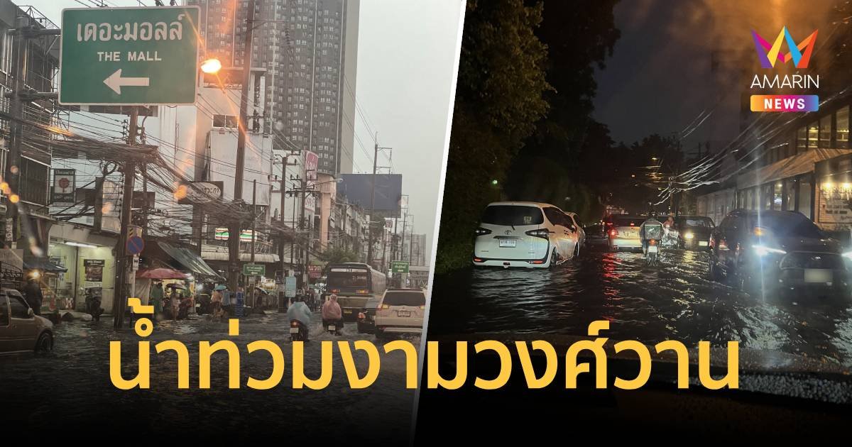 ฝนถล่มกรุง แจ้งวัฒนะ-งามวงศ์วาน จราจรติดหนัก