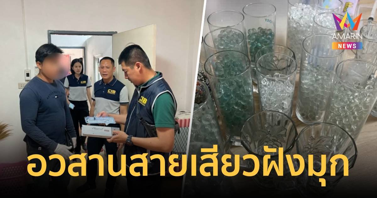 ดับฝันสายเสียว! รวบหนุ่มรับฝังมุก-ฉีดขยายเจ้าโลก ติดเชื้อรุนแรง