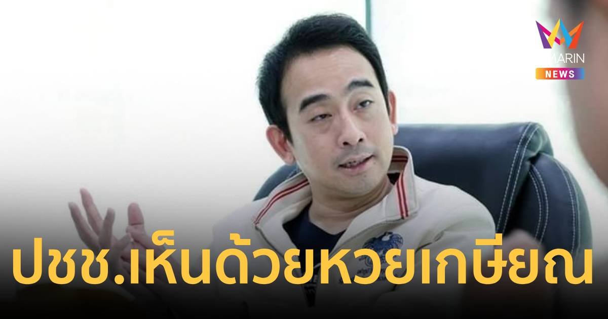 “เผ่าภูมิ” เผย ผลประชาพิจารณ์ “หวยเกษียณ” ปชช. เห็นด้วย 99.05%