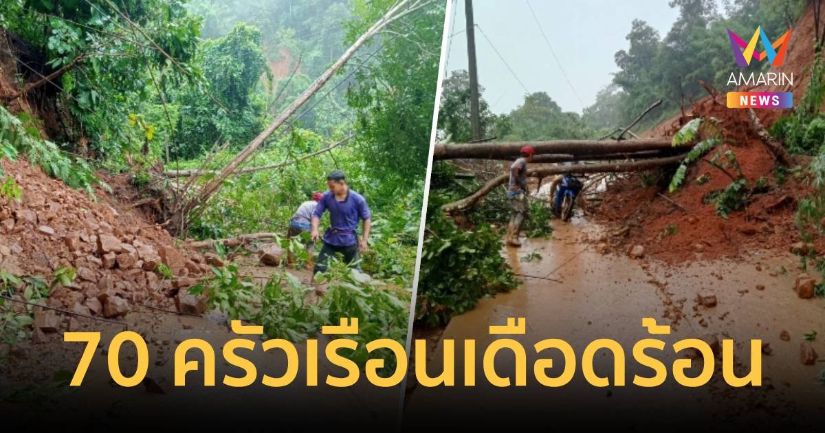 ดินถล่ม! ชาวบ้านบนดอย 70 ครัวเรือนถูกตัดขาดไม่มีไฟฟ้าใช้