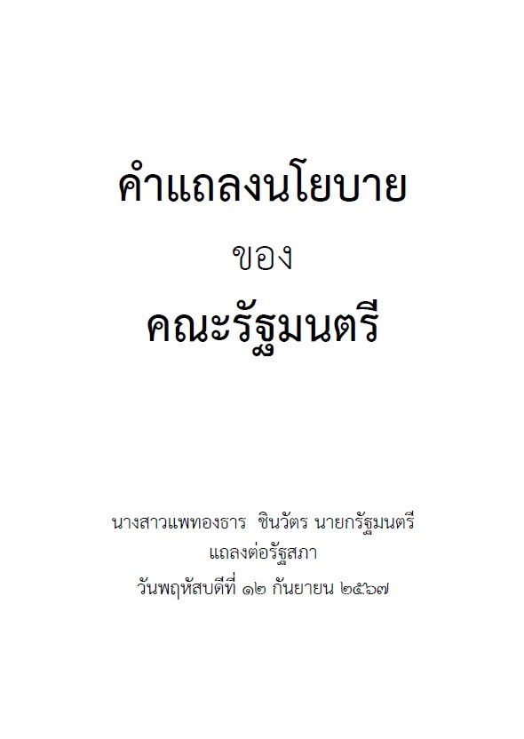 เปิดคำแถลงนโยบายรัฐบาล