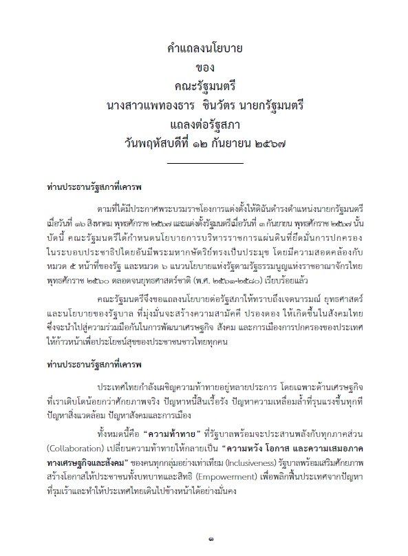 เปิดคำแถลงนโยบายรัฐบาล