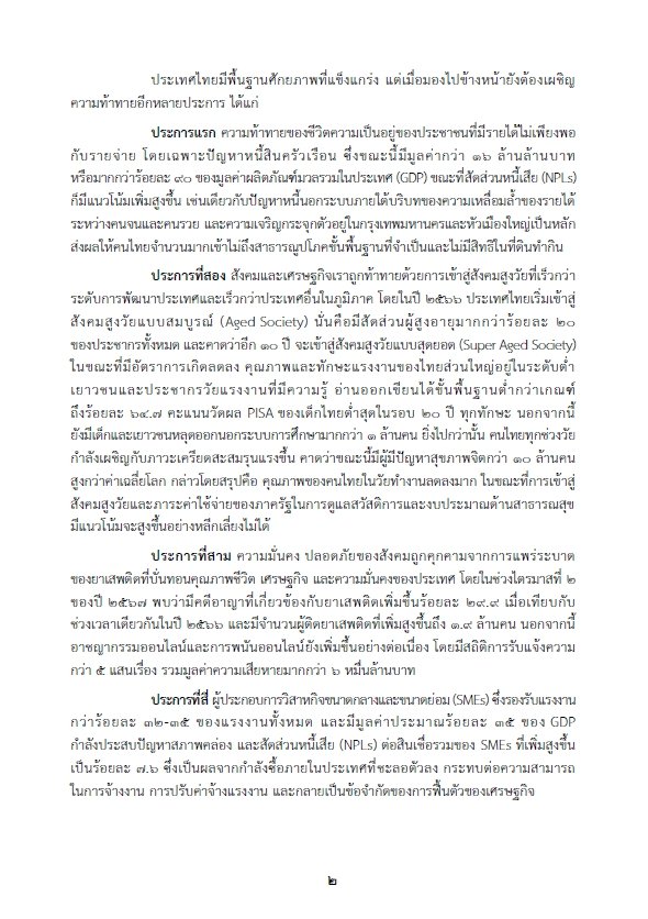 เปิดคำแถลงนโยบายรัฐบาล