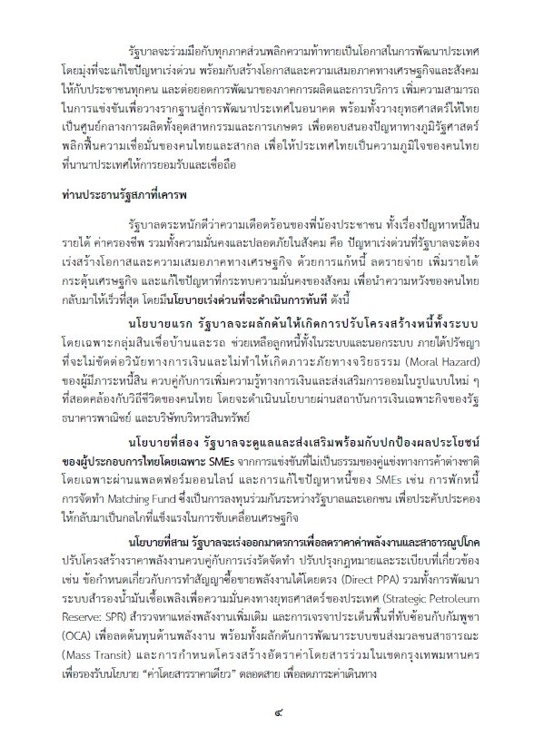 เปิดคำแถลงนโยบายรัฐบาล