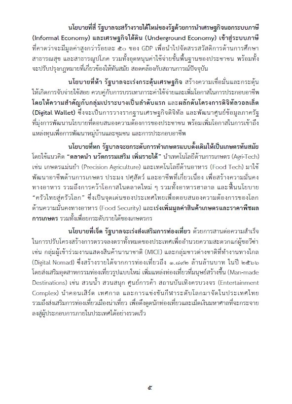 เปิดคำแถลงนโยบายรัฐบาล