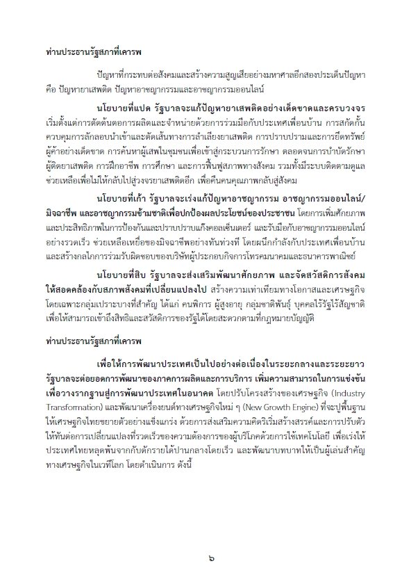 เปิดคำแถลงนโยบายรัฐบาล