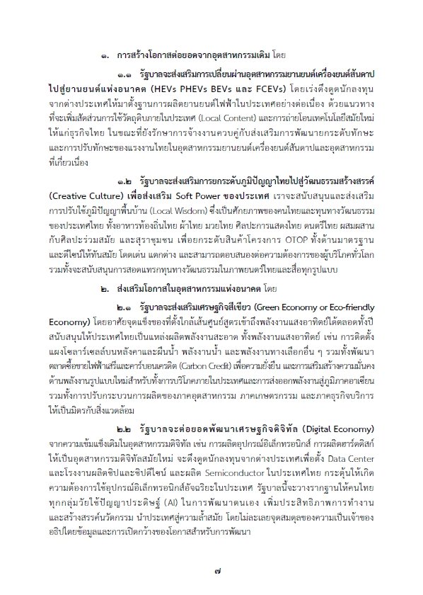 เปิดคำแถลงนโยบายรัฐบาล