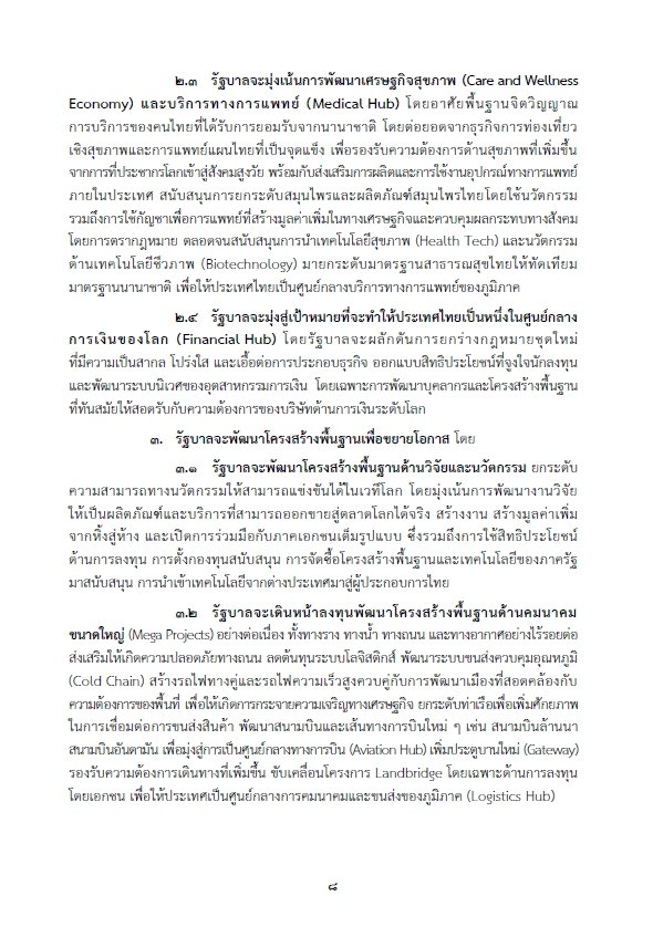 เปิดคำแถลงนโยบายรัฐบาล