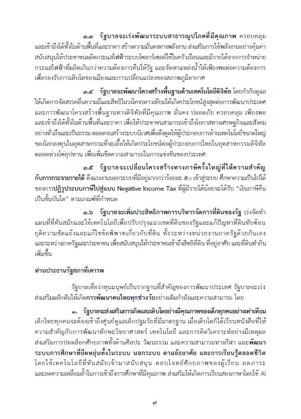 เปิดคำแถลงนโยบายรัฐบาล