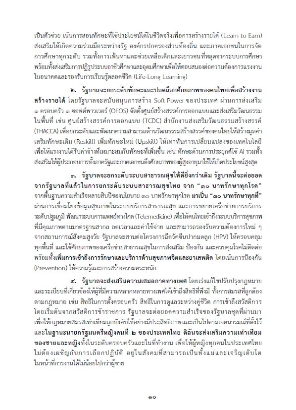 เปิดคำแถลงนโยบายรัฐบาล