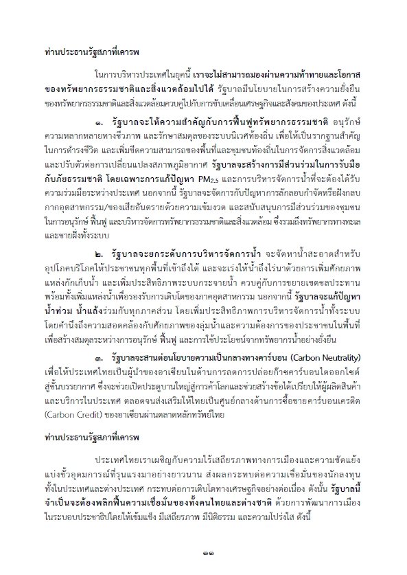 เปิดคำแถลงนโยบายรัฐบาล