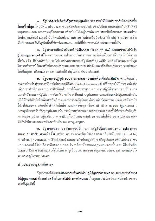 เปิดคำแถลงนโยบายรัฐบาล