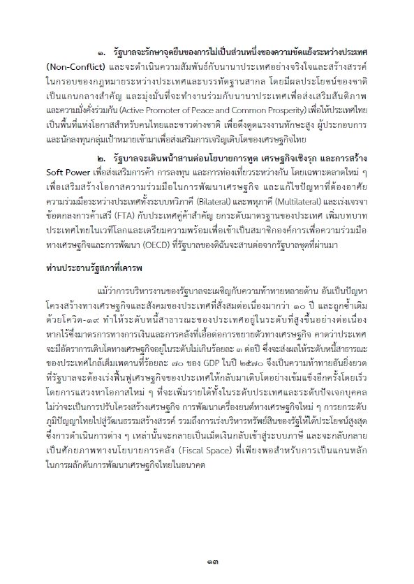 เปิดคำแถลงนโยบายรัฐบาล