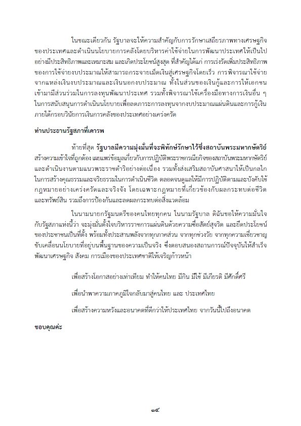 เปิดคำแถลงนโยบายรัฐบาล