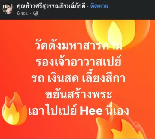 พระปลัดสายเปย์