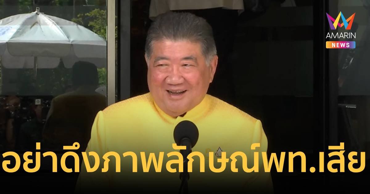 “ภูมิธรรม” ขออย่าดึงเพื่อไทยทับซ้อนระบอบประยุทธ์ ทำภาพลักษณ์เสียหาย