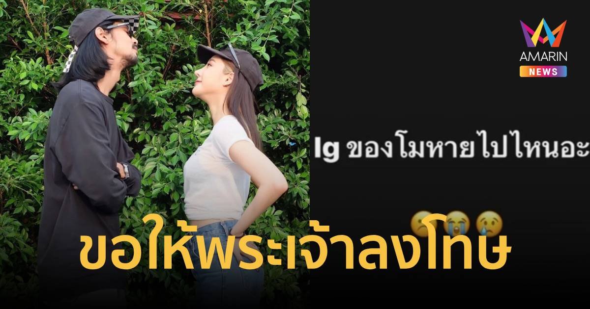 “เบิร์ด” โพสต์เดือด! หลังไอจี “แตงโม นิดา” หายปริศนา