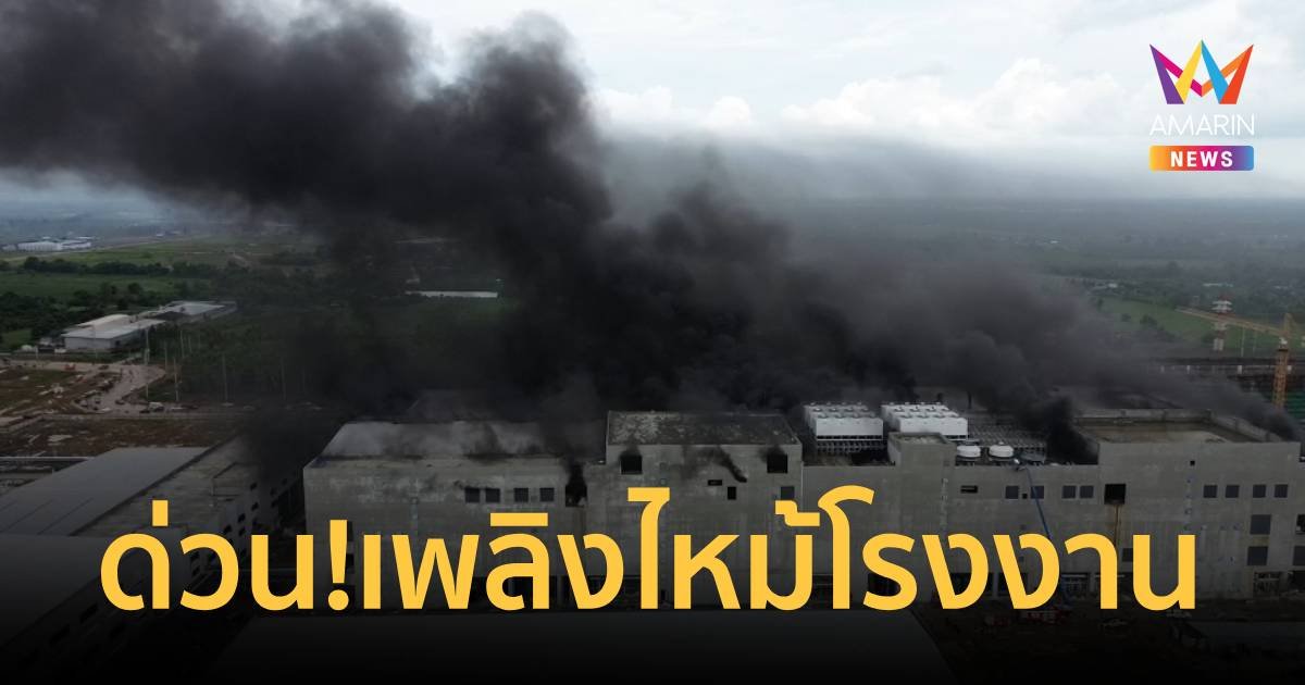 ด่วน!เพลิงไหม้โรงงานผลิตไดนามิค มีพนักงานติดด้านบนอาคาร