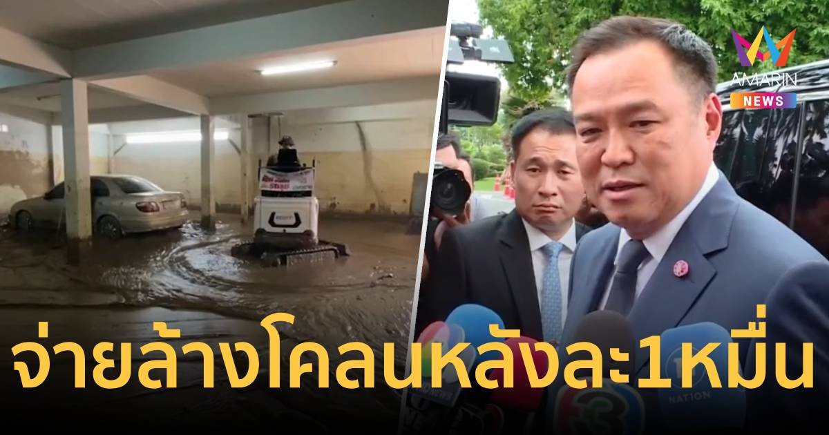 “มหาดไทย” เตรียมจ่าย 1 หมื่นค่าล้างโคลน-ดินให้ผู้ประสบภัยน้ำท่วม