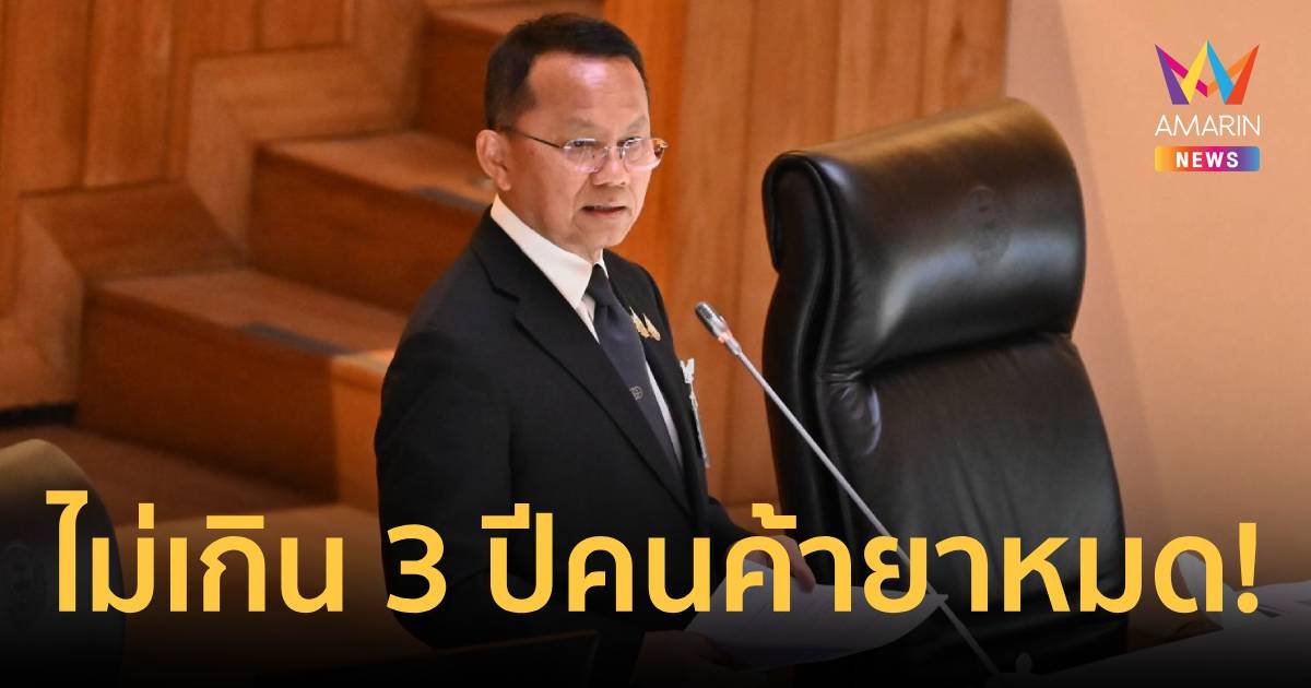 “สมศักดิ์” ลั่นไม่เกิน 3 ปี คนค้ายาถูกจับหมด ตั้งเป้า 6 พันคดีต่อปี