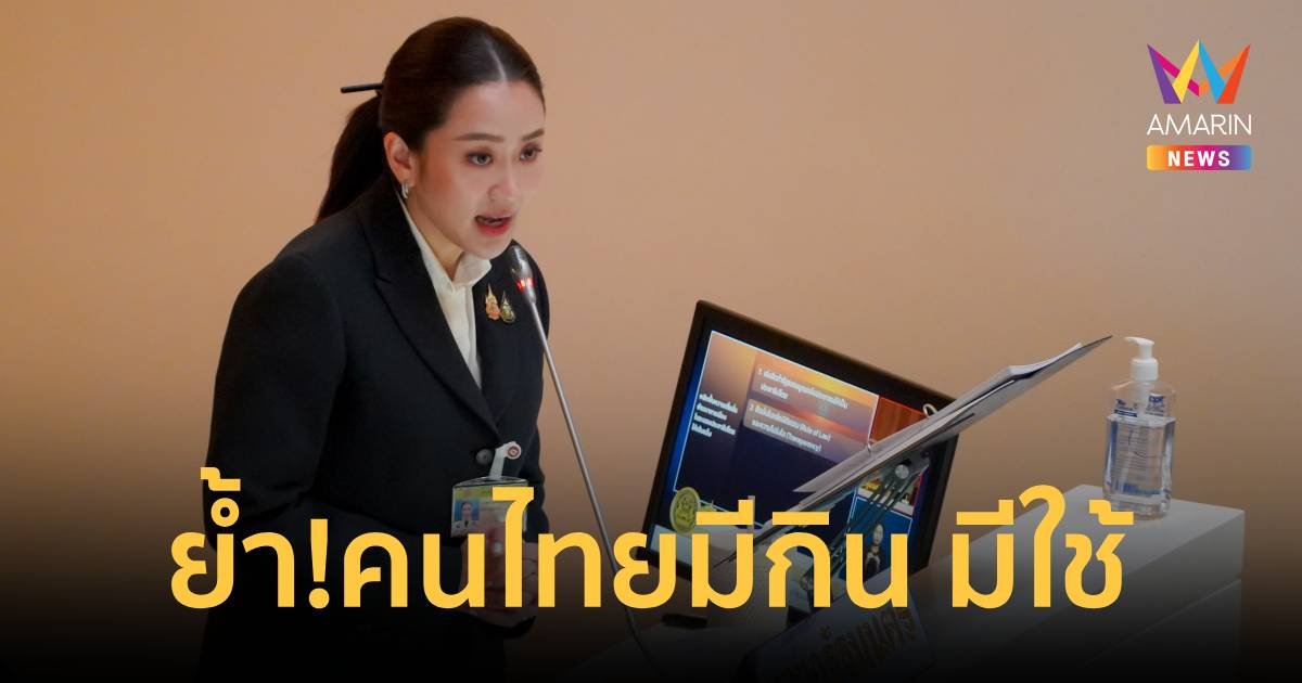 นายกฯ แถลงนโยบายรัฐบาล ย้ำ “ทำให้คนไทย มีกิน มีใช้ มีเกียรติ มีศักด์ศรี ”