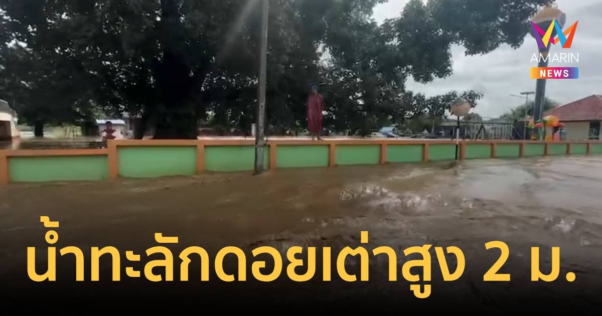 ฝนถล่มน้ำป่าทะลักท่วมดอยเต่า สูง 2 เมตร หลายหมู่บ้านเดือดร้อน