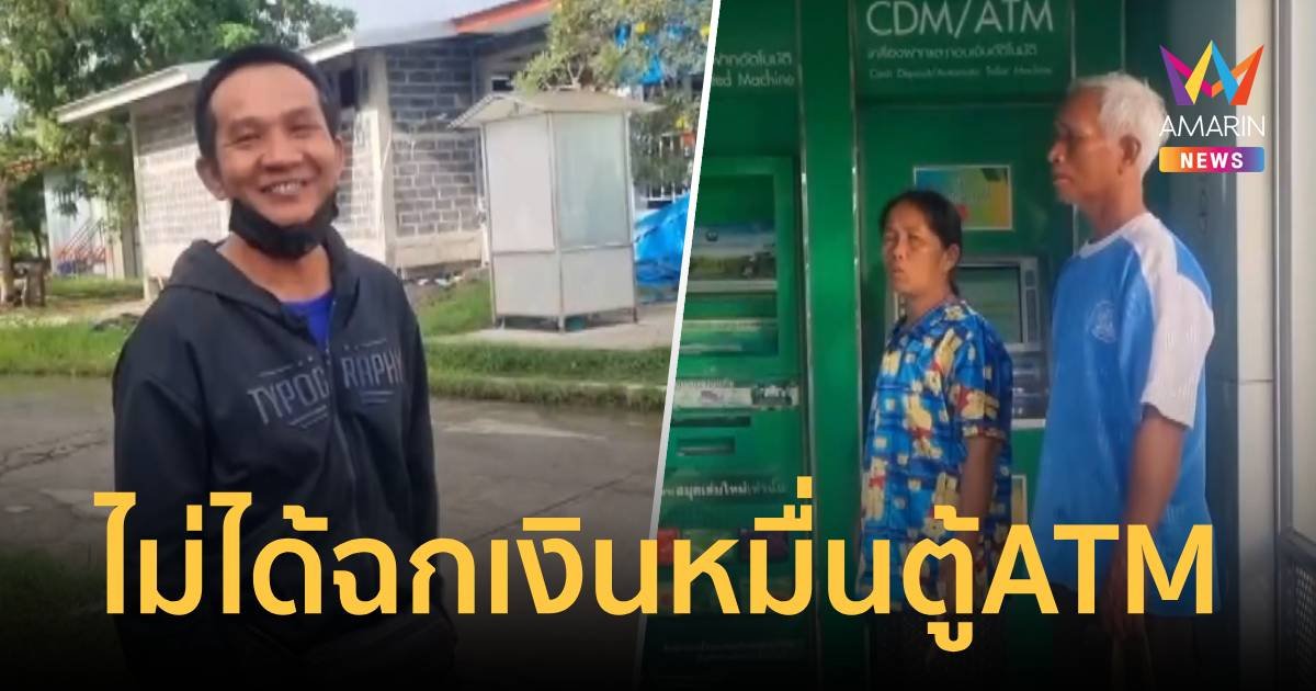 รอพิสูจน์! พ่อค้าลอตเตอรี่ ยันไม่ได้หยิบเงินป้า 1 หมื่นบาทออกจากเอทีเอ็มไป   