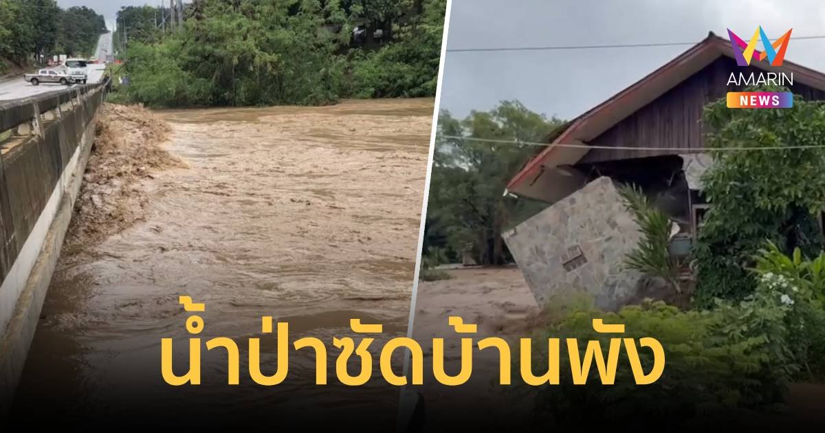 เปิดนาที! น้ำป่าซัดบ้านริมน้ำทรุด พังถล่มลงแม่น้ำปิง