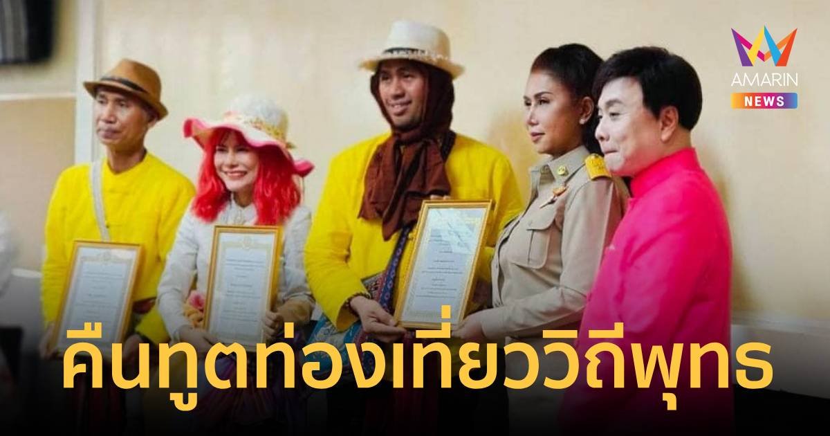 “น้องหญิง-ท่านพี่-พี่โดม” ประกาศคืนทูตท่องเที่ยววิถีพุทธ