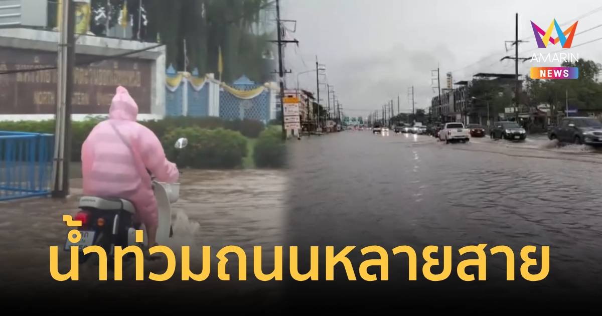 ฝนตกหนักติดต่อกันหลายชั่วโมง ทำน้ำท่วมขังถนนหลายสาย