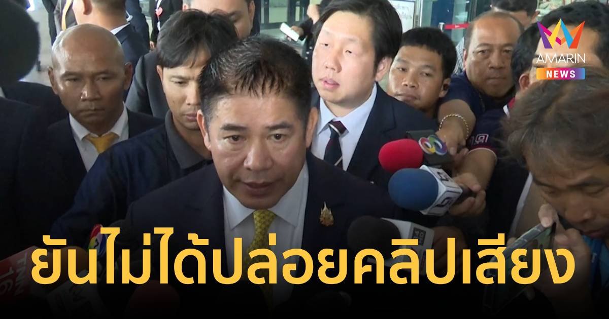 มาดดุ! "ธรรมนัส" ยันไม่เกี่ยวข้องกับคลิปเสียงหลุดคล้าย "บิ๊กป้อม"