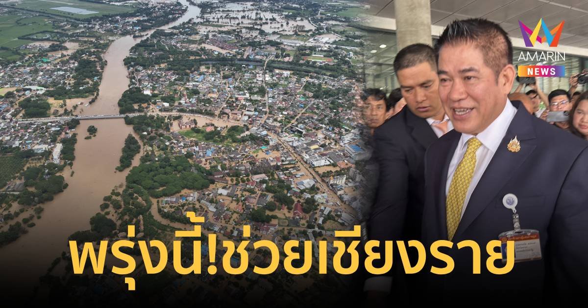 พรุ่งนี้! “ธรรมนัส” แท็กทีม “กัน จอมพลัง” ลงพื้นที่ช่วยน้ำท่วมเชียงราย