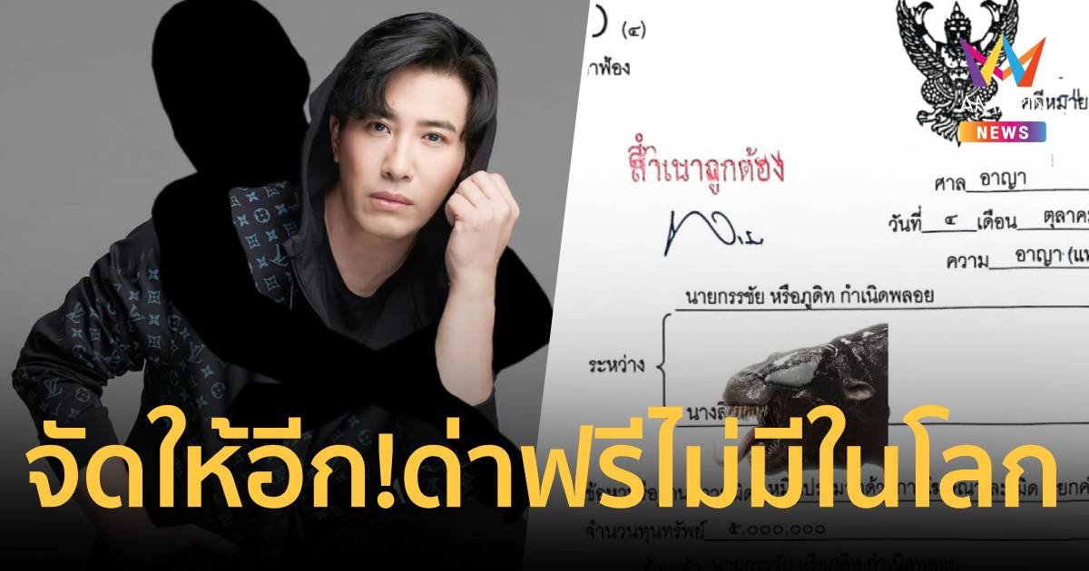 จัดให้อีก! “หนุ่ม กรรชัย” ฟ้องเน็ตไอดอลเจ้าน้ำตา เรียกอีก 5 ล้าน