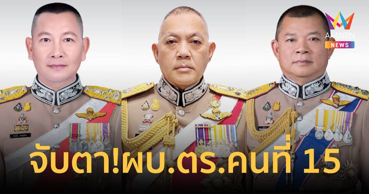 จับตา! “นายกฯ” นั่งประธาน ก.ตร. เคาะชื่อ ผบ.ตร.ใหม่ 7 ต.ค.67 นี้