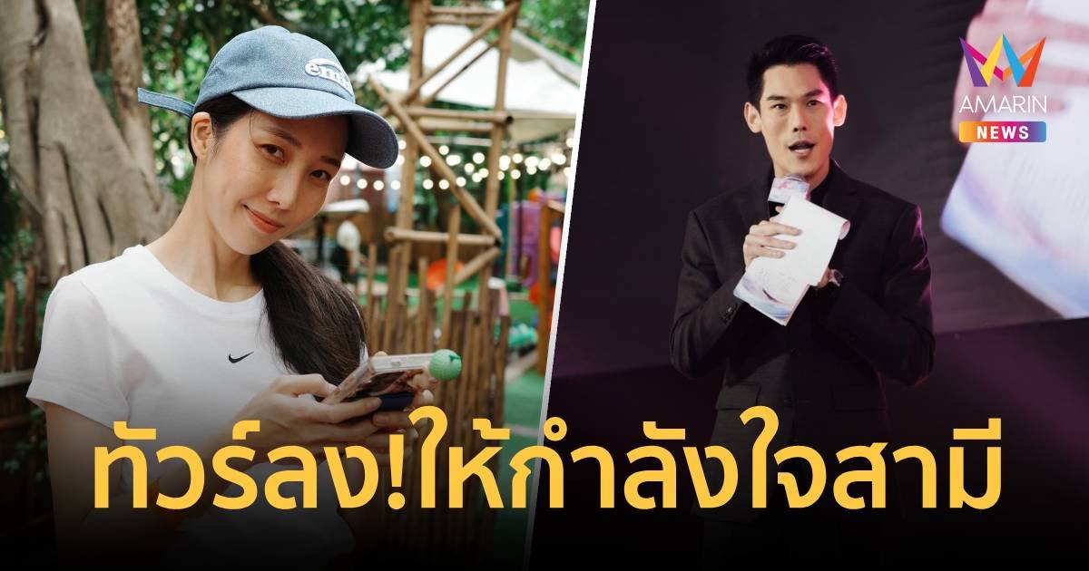 ทัวร์ลงยับ! “พลอย” เมีย “กันต์ กันตถาวร” หลังคอมเมนต์ให้กำลังใจสามี