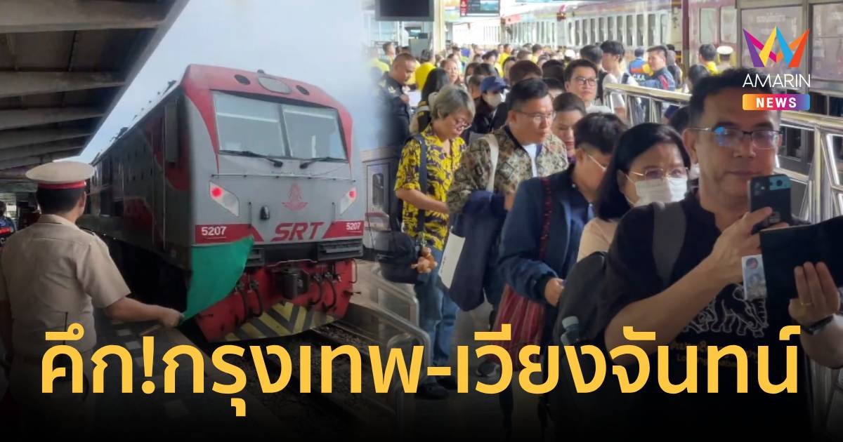 ทดสอบรถไฟกรุงเทพ-เวียงจันทน์ วันแรกคึกคัก หวังกระตุ้นท่องเที่ยว