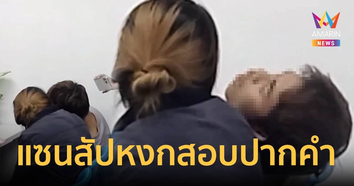 “แซน” เครียด ร่ำไห้ซบแม่ ไม่ตอบคำถามตำรวจ ซ้ำสัปหงกใส่