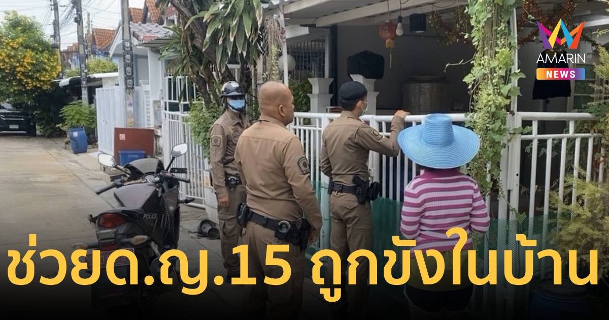 ตำรวจช่วย ด.ญ.วัย 15 ปี ถูกแม่ขังไว้ในบ้าน อ้างกลัวลูกหนีเที่ยว