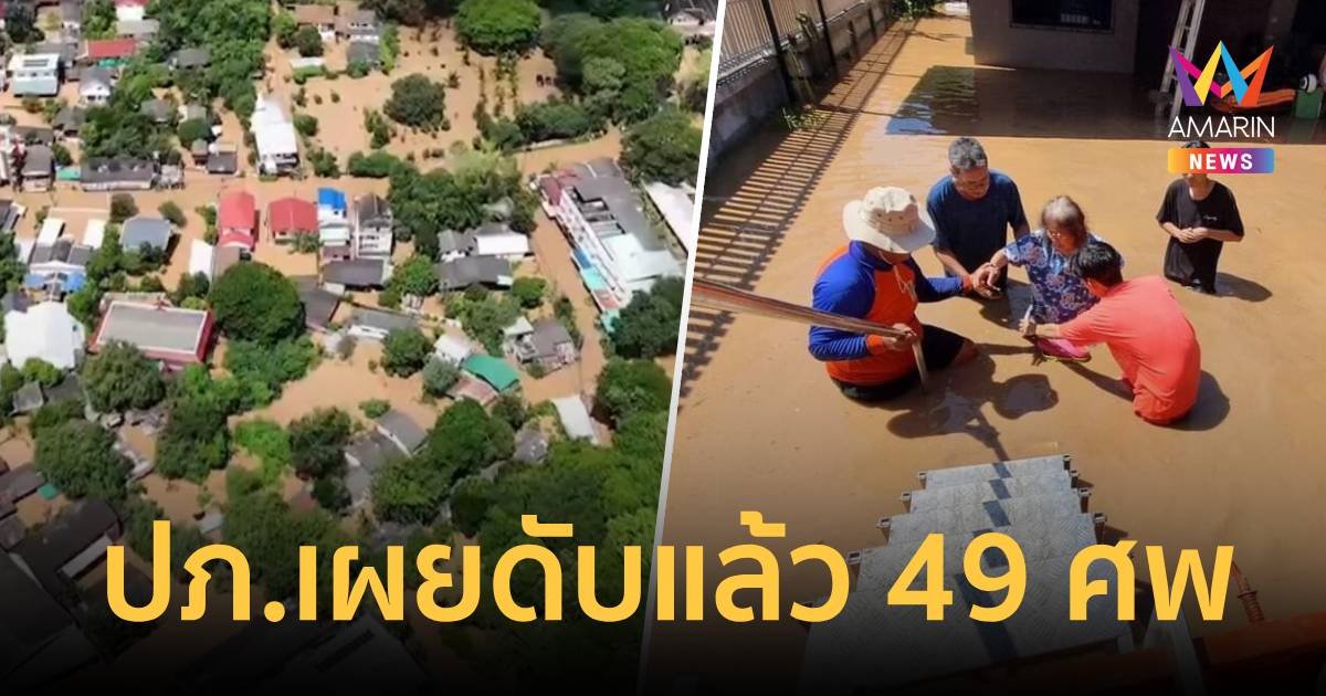 ดับแล้ว49ศพ! ปภ. รายงานยังมีสถานการณ์น้ำท่วม 20 จังหวัด