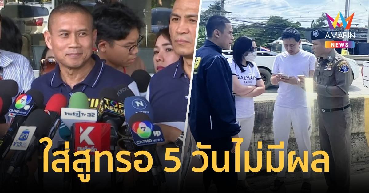 ทนายตั้มใส่สูทรอมา 5 วันไม่มีผล! สอบเครียดทั้งคืน คัดค้านประกันตัว