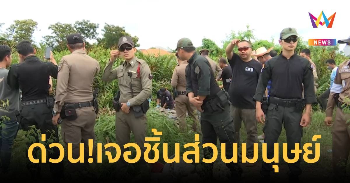 ด่วน! เจอชิ้นส่วนแขน-กะโหลกศีรษะ ยัดถุงดำ เร่งพิสูจน์ใช่ร่างสาวชาวจีนหรือไม่