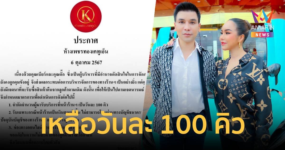 ร้านทองแม่ตั๊ก-ป๋าเบียร์ ปรับลดเหลือวันละ 100 คิว จ่ายเป็นเงินสดเท่านั้น