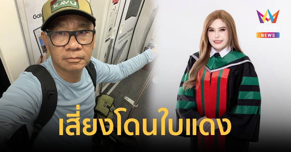 “สมชัย” ชี้ “หมอเกศ” เสี่ยงโดนใบแดง แนะนำคุณสมบัติเท็จ