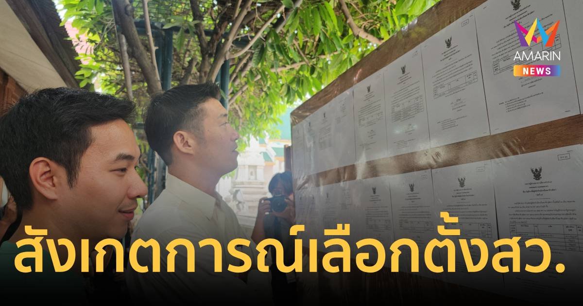  “ธนาธร” สังเกตการณ์เลือกตั้ง สว. มั่นใจ กรุงเทพฯเรียบร้อยดี