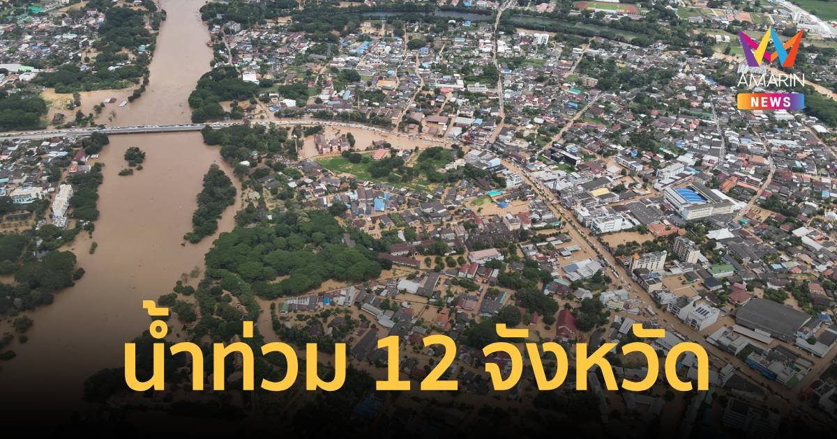 ปภ.เผยน้ำท่วม 12 จังหวัด กระทบ 30,073 ครัวเรือน เร่งให้ความช่วยเหลือ