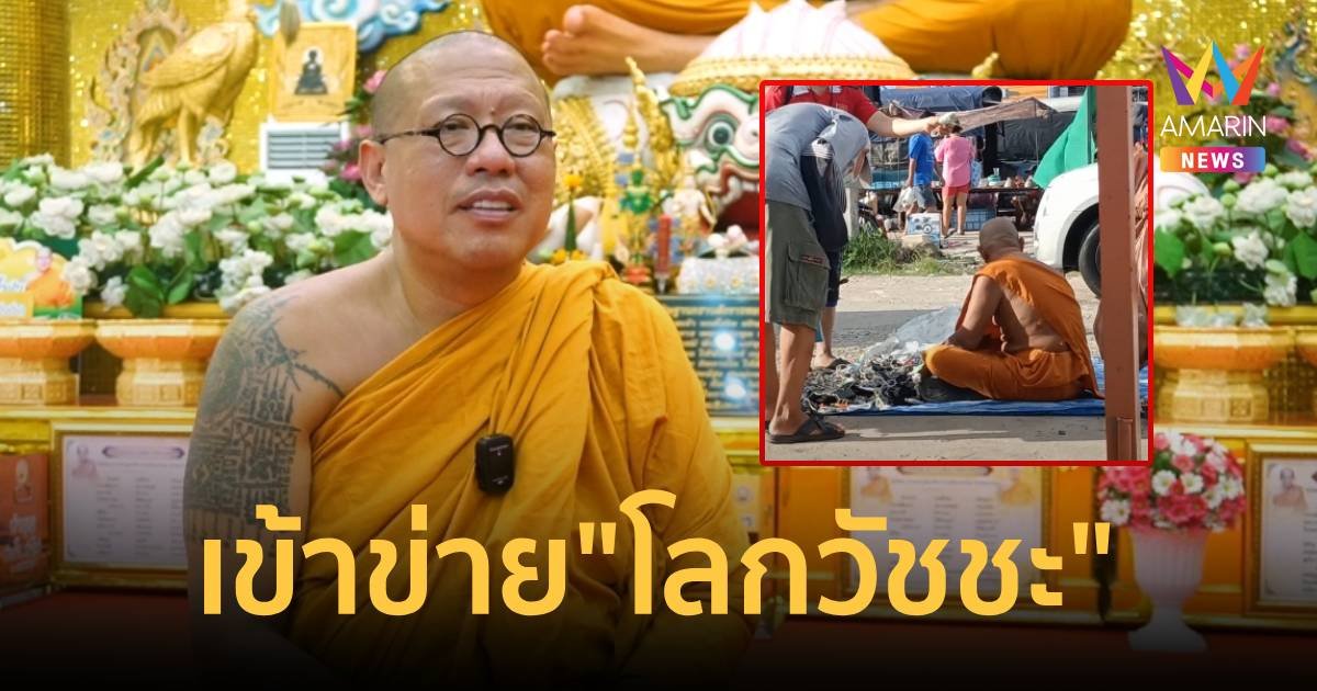 หลวงพี่น้ำฝน ติง พระนั่งขายของ เข้าข่าย "โลกวัชชะ" ฝากตรวจสอบด่วน