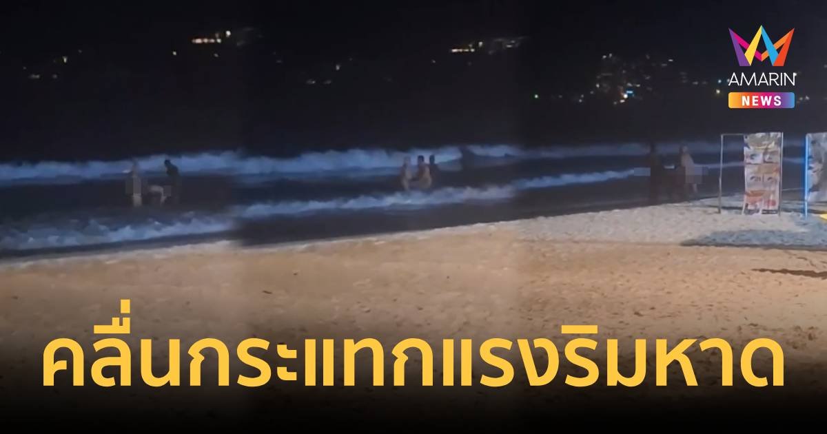 ฉาวอีกแล้ว!นทท.ชาย 2 กะเทย 1 มีเซ็กซ์โต้คลื่นริมหาด